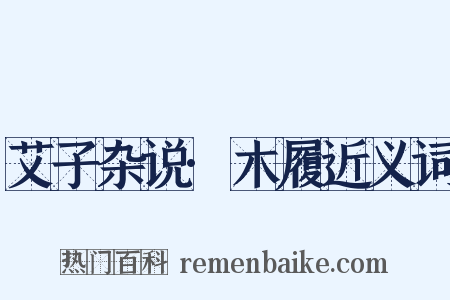 艾子杂说·木履近义词是什么意思的图片